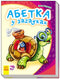 Alfabeto in enigmi. Il mio primo alfabeto (fuori catalogo)